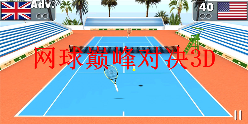网球巅峰对决3D2024下载安卓