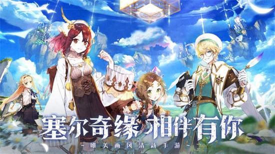 塞尔奇缘官方版安卓版下载最新版