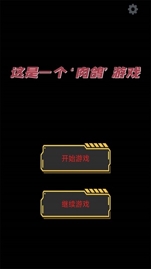 这是一个肉鸽 1.00.07安卓app下载安装