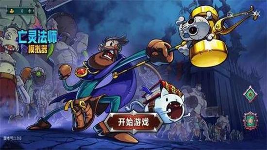 亡灵法师模拟器下载ios版本