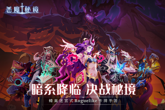 恶魔秘境手机下载免费版