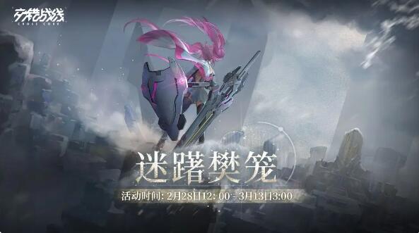 交错战线个人剧情活动迷躇樊笼内容预告一览