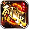 烈火战神手机版下载最新app