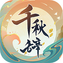 千秋辞无限玉贝版最新版2024安卓版