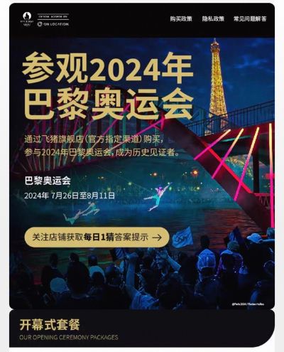 2024年巴黎奥运会期间沙龙24独家款待休息室将位于哪 淘宝每日一猜2.1答案图2