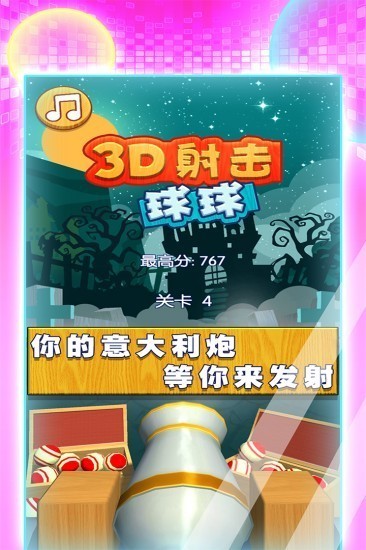 3d射击球球