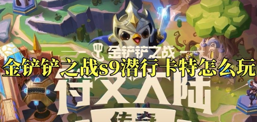 金铲铲之战潜行卡特怎么玩