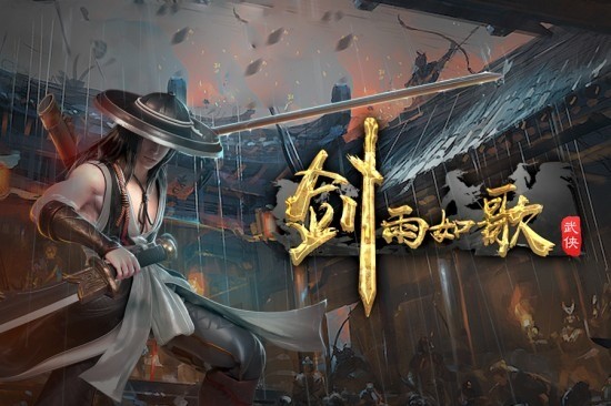 剑雨如歌安卓版下载2024版