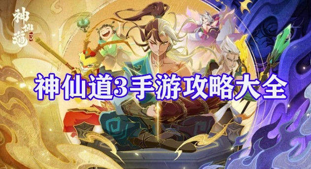 神仙道3手游攻略大全