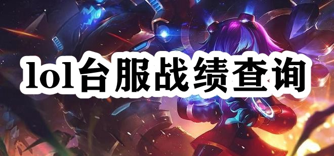 lol台服战绩查询