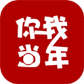 你我当年app最新免费版下载