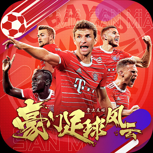 豪门足球风云最新版安卓版