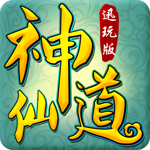 神仙道2024版最新下载