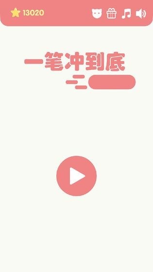 一笔冲到底游戏最新安卓版本