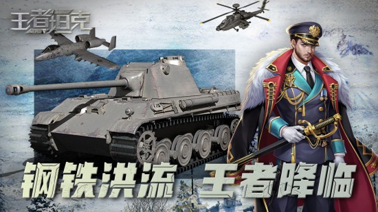 王者坦克免费苹果版