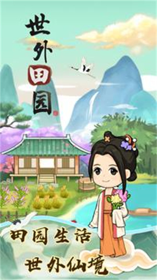 世外田园苹果免费版