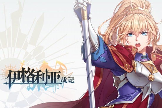 伊格利亚战记手机版