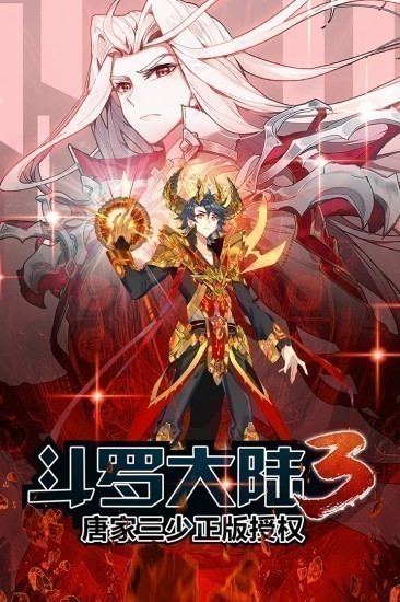 斗罗大陆3下载ios版