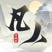 凡人修仙下载免费版本