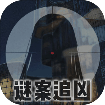谜案追凶废弃研究所2024最新下载