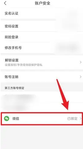 《i深圳》解绑微信方法