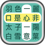 成语找找看安卓下载2024