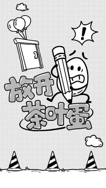 放开茶叶蛋手机版免费版下载