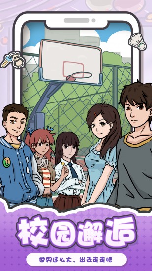 我和我的大学ios版免费版