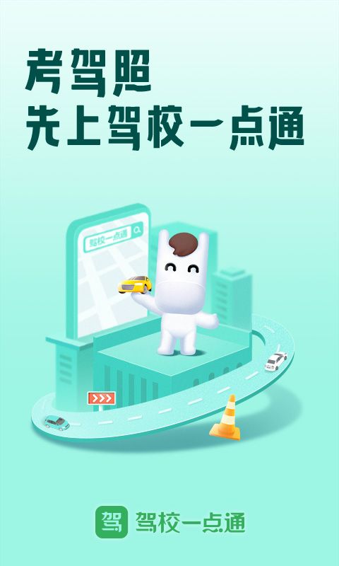 驾校一点通2024最新版免费下载app