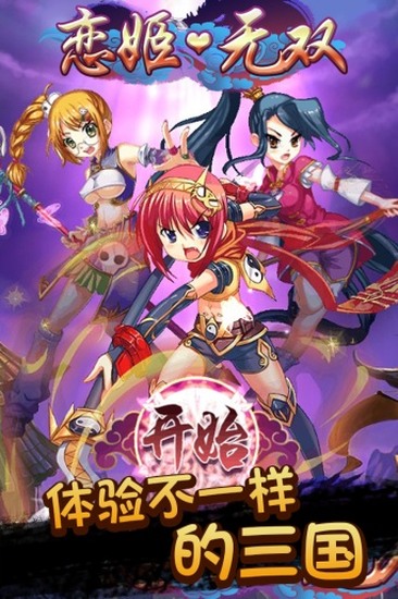 恋姬无双手机版下载安装
