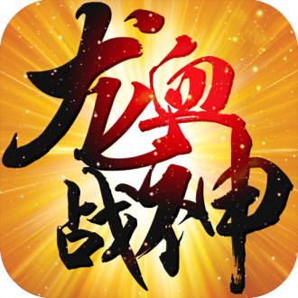 龙血战神最新版手机免费下载