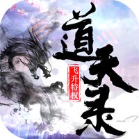 道天录安卓版下载