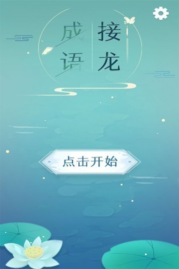 成语接龙安卓版下载