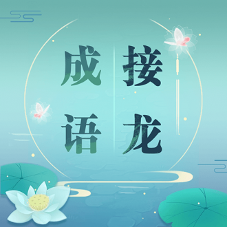 成语接龙下载安装ios版