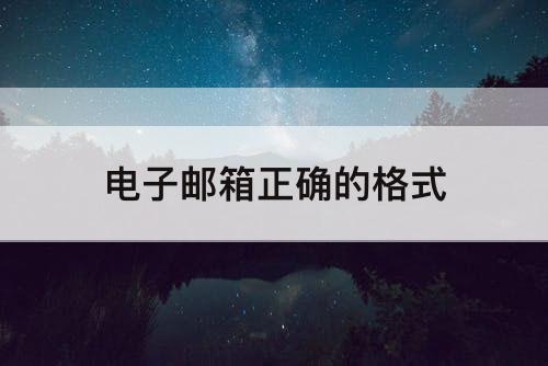 电子邮箱正确的格式