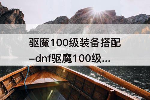 dnf驱魔100级装备搭配排行