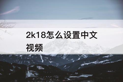 2k18怎么设置中文视频
