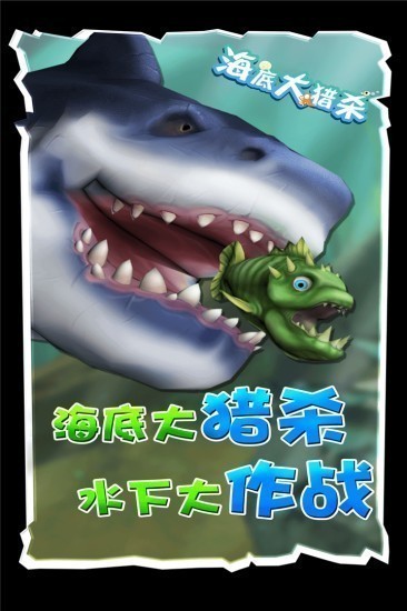 海底大猎杀手游版手机版下载安装