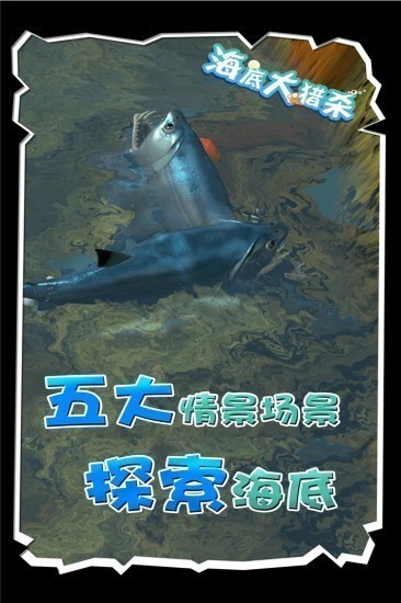 海底大猎杀手游版