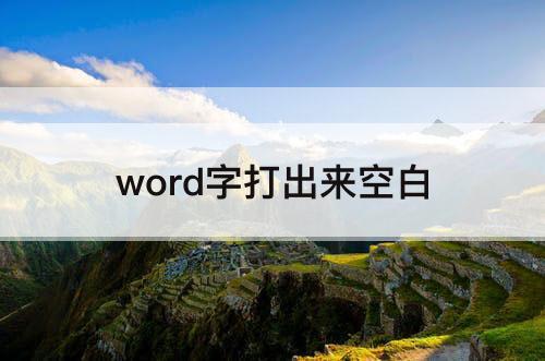 word字打出来空白