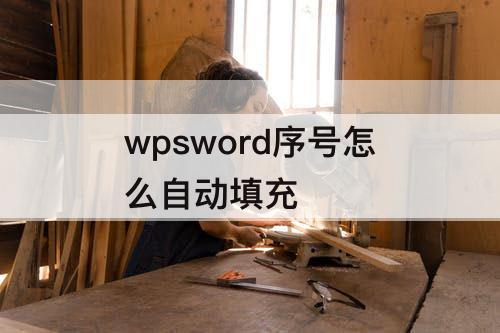 wpsword序号怎么自动填充