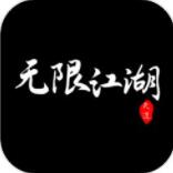 无限江湖最新版