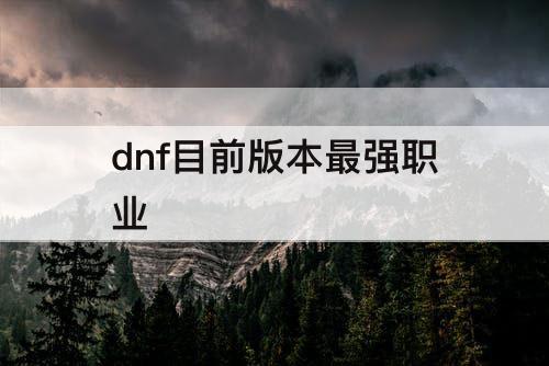 dnf目前版本最强职业