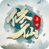 异世修仙录手机苹果下载