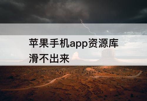 苹果手机app资源库滑不出来