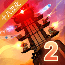 蒸汽朋克塔防2中文版最新版2024安卓版