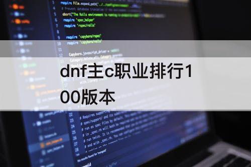 dnf主c职业排行100版本
