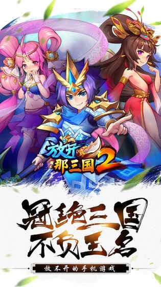 放开那三国2满v下载2024版