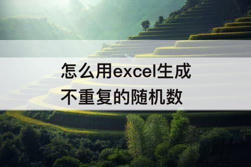 怎么用excel生成不重复的随机数