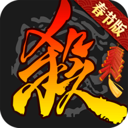 三国杀互通版手机版苹果版